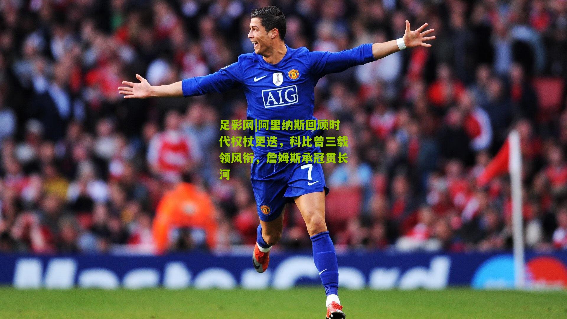 足彩网|阿里纳斯回顾时代权杖更迭，科比曾三载领风衔，詹姆斯承冠贯长河