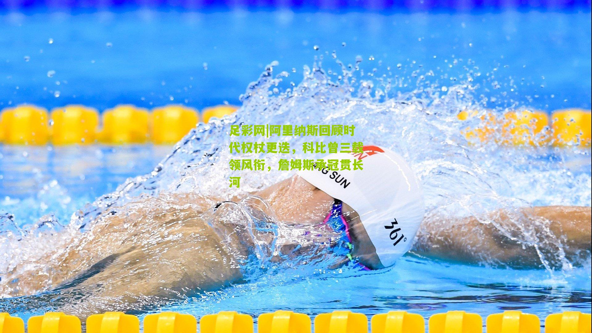 阿里纳斯回顾时代权杖更迭，科比曾三载领风衔，詹姆斯承冠贯长河