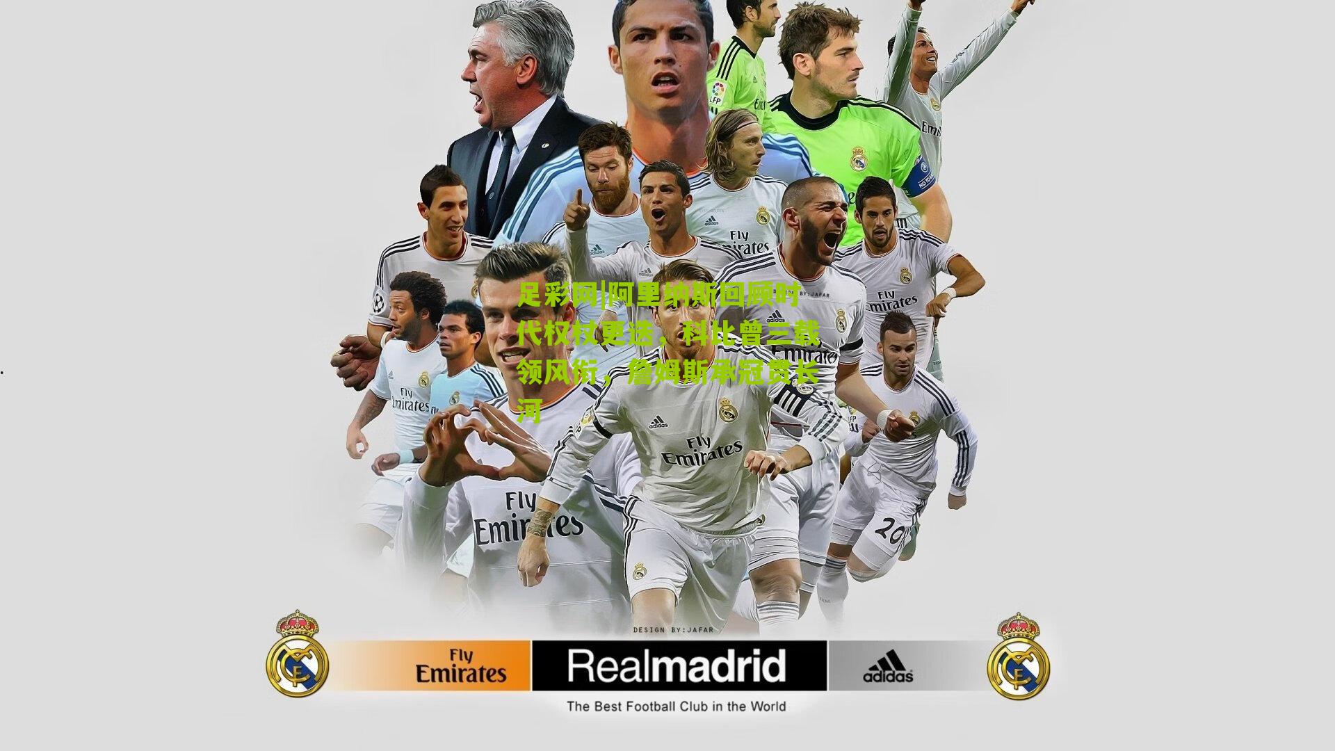 阿里纳斯回顾时代权杖更迭，科比曾三载领风衔，詹姆斯承冠贯长河