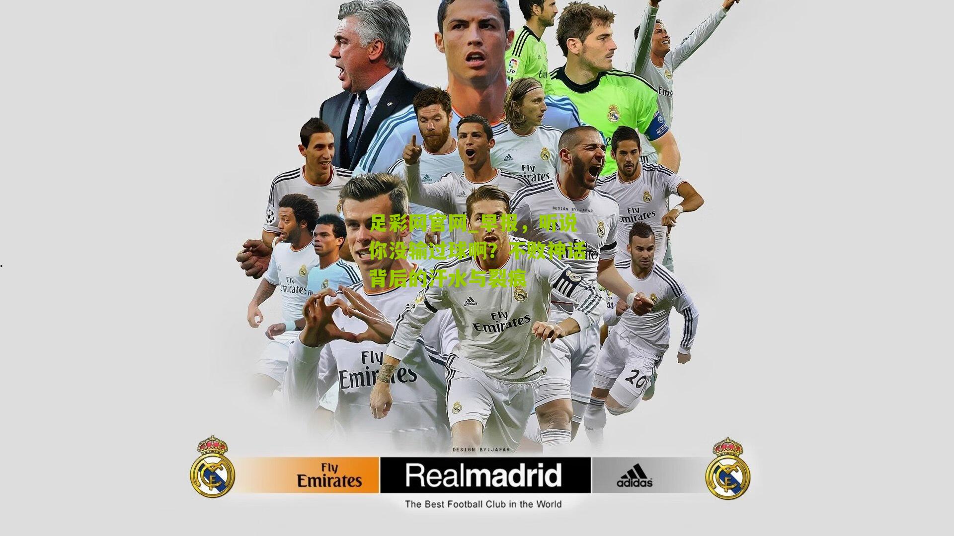 足彩网官网_早报，听说你没输过球啊？不败神话背后的汗水与裂痕