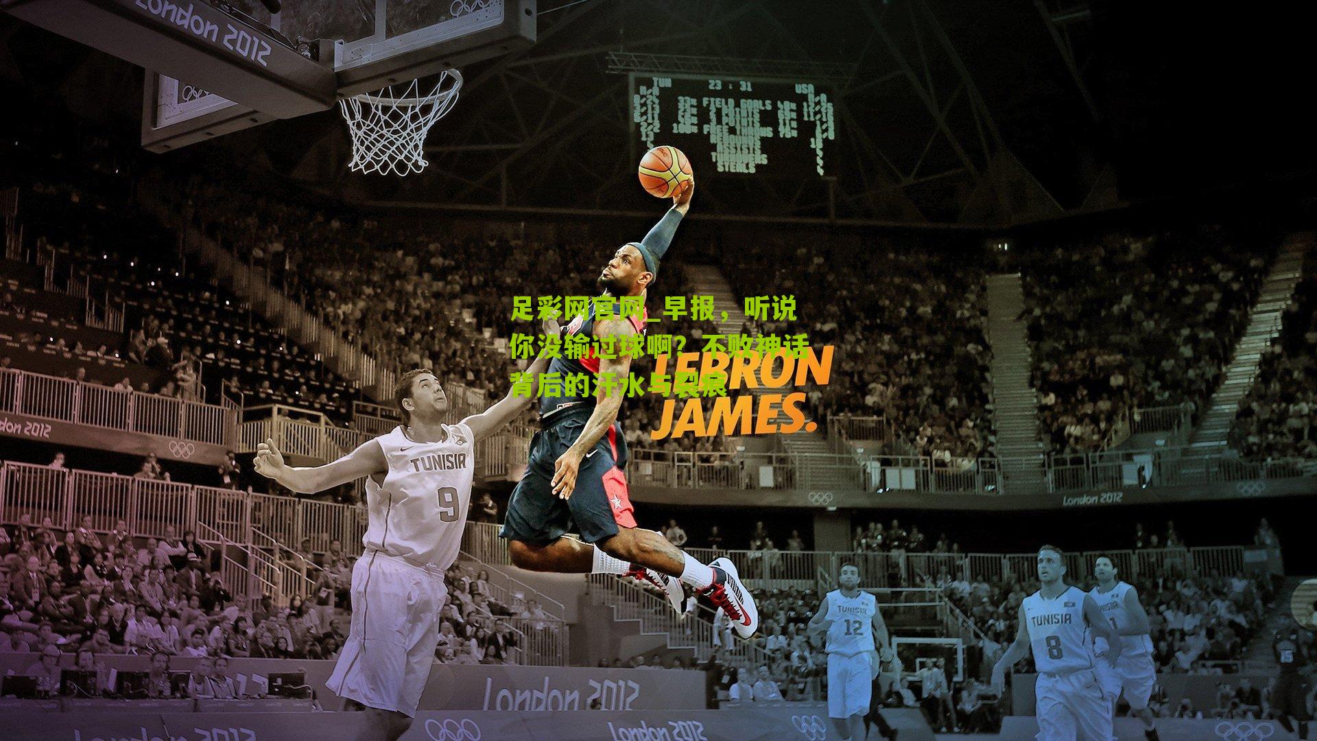 早报，听说你没输过球啊？不败神话背后的汗水与裂痕