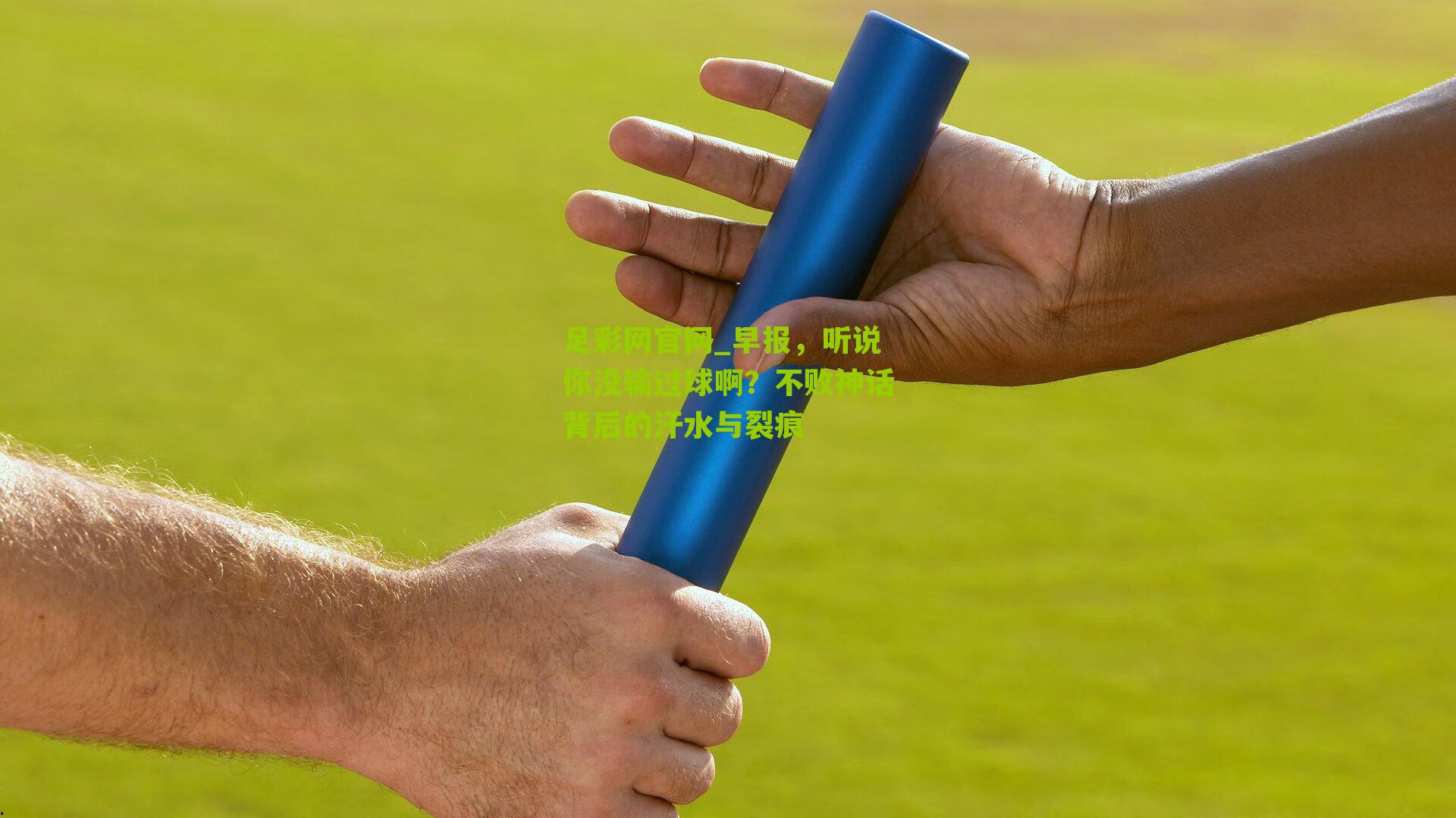 早报，听说你没输过球啊？不败神话背后的汗水与裂痕