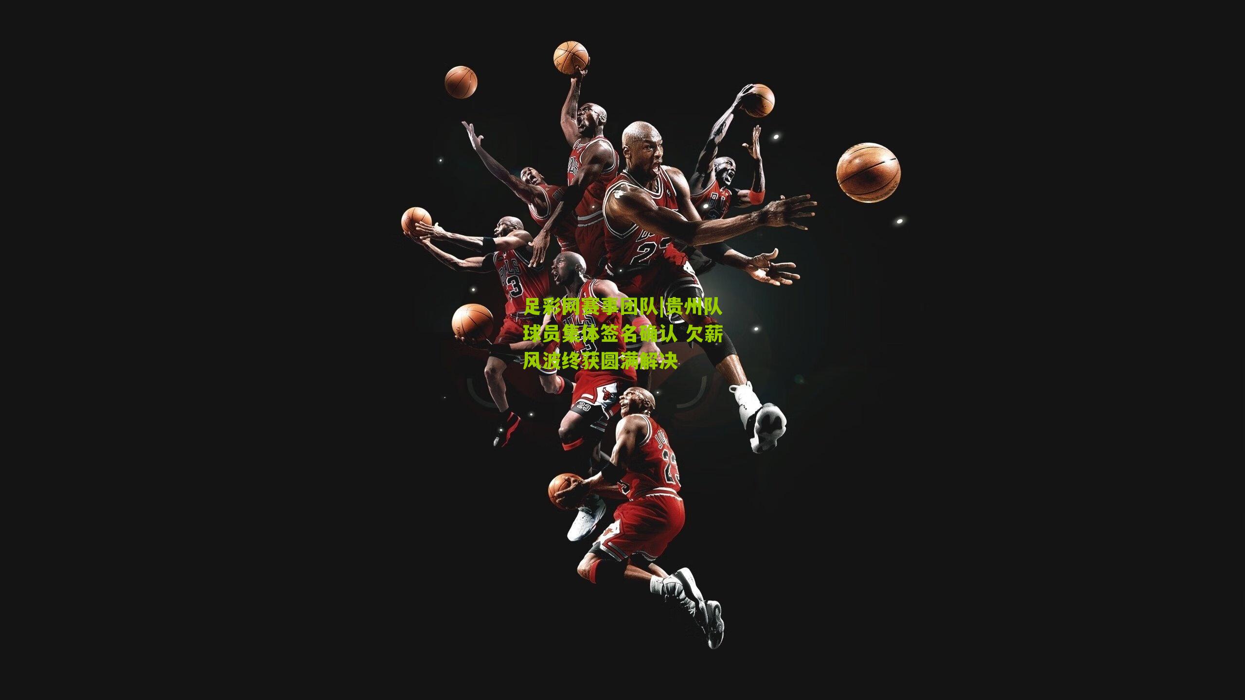 贵州队球员集体签名确认 欠薪风波终获圆满解决