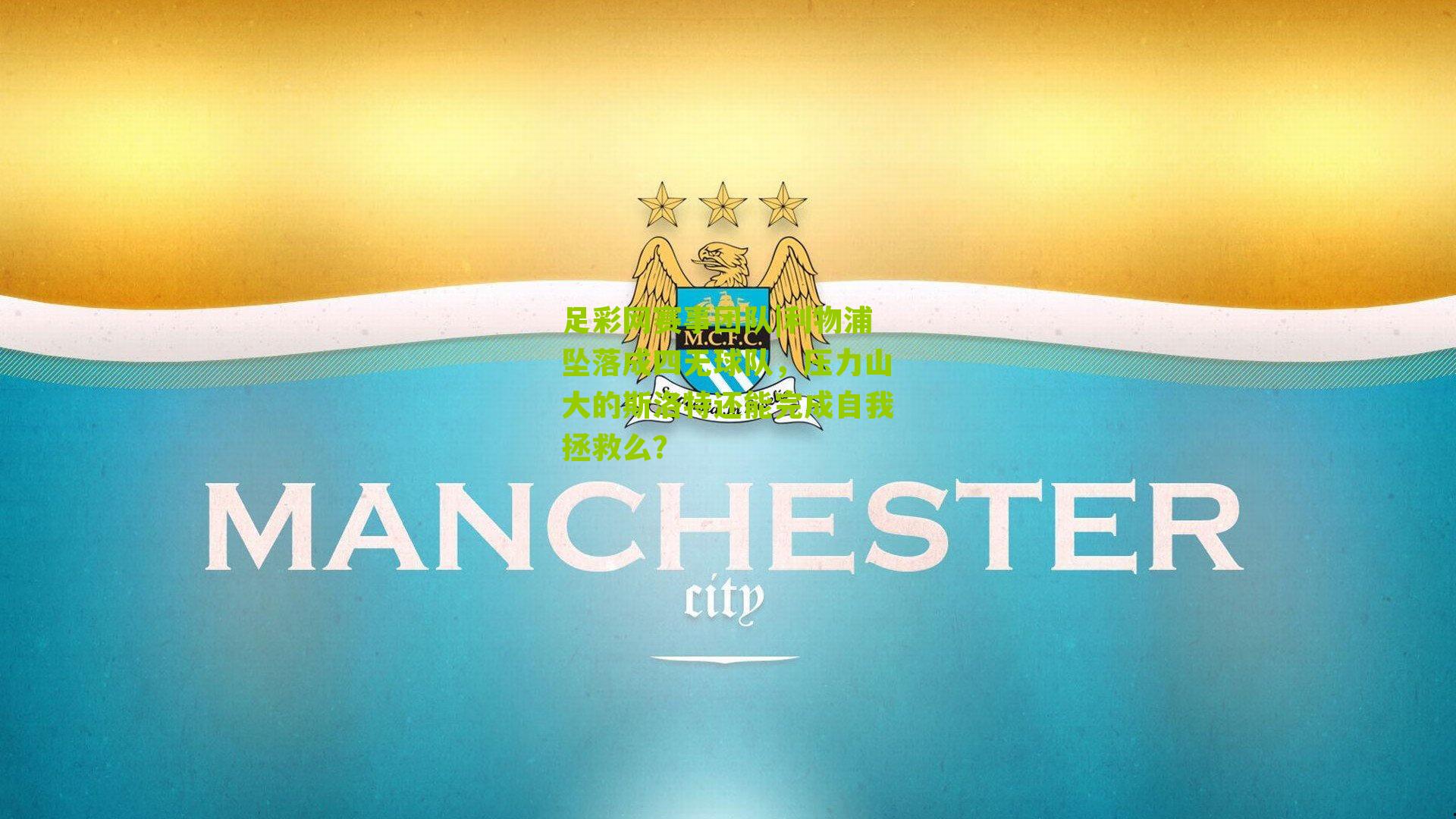 利物浦坠落成四无球队，压力山大的斯洛特还能完成自我拯救么？