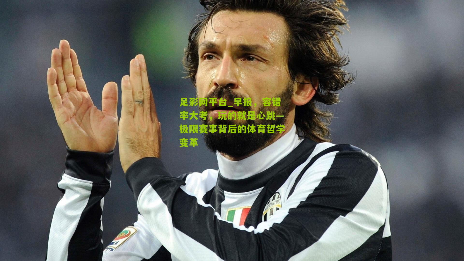 足彩网平台_早报，容错率大考，玩的就是心跳—极限赛事背后的体育哲学变革