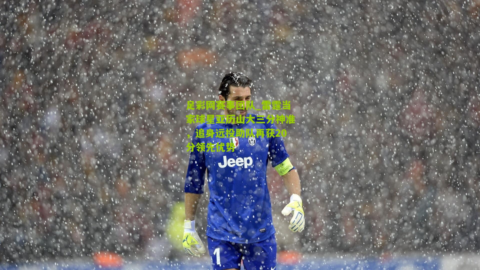 雷霆当家球星亚历山大三分神准，追身远投助队再获20分领先优势