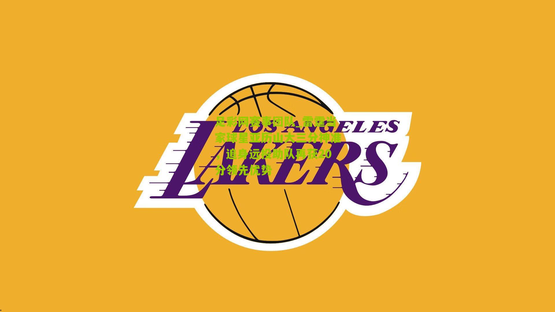 雷霆当家球星亚历山大三分神准，追身远投助队再获20分领先优势