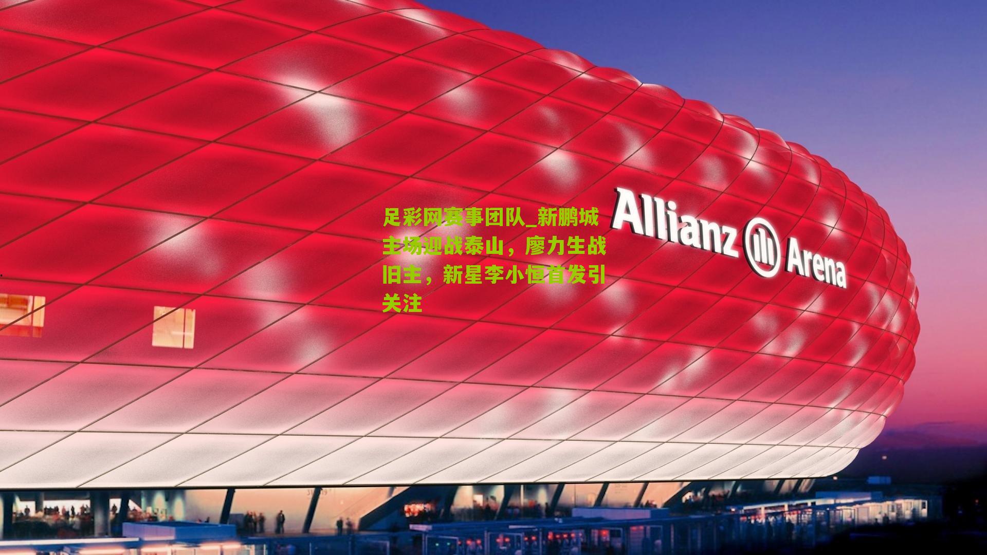 新鹏城主场迎战泰山，廖力生战旧主，新星李小恒首发引关注