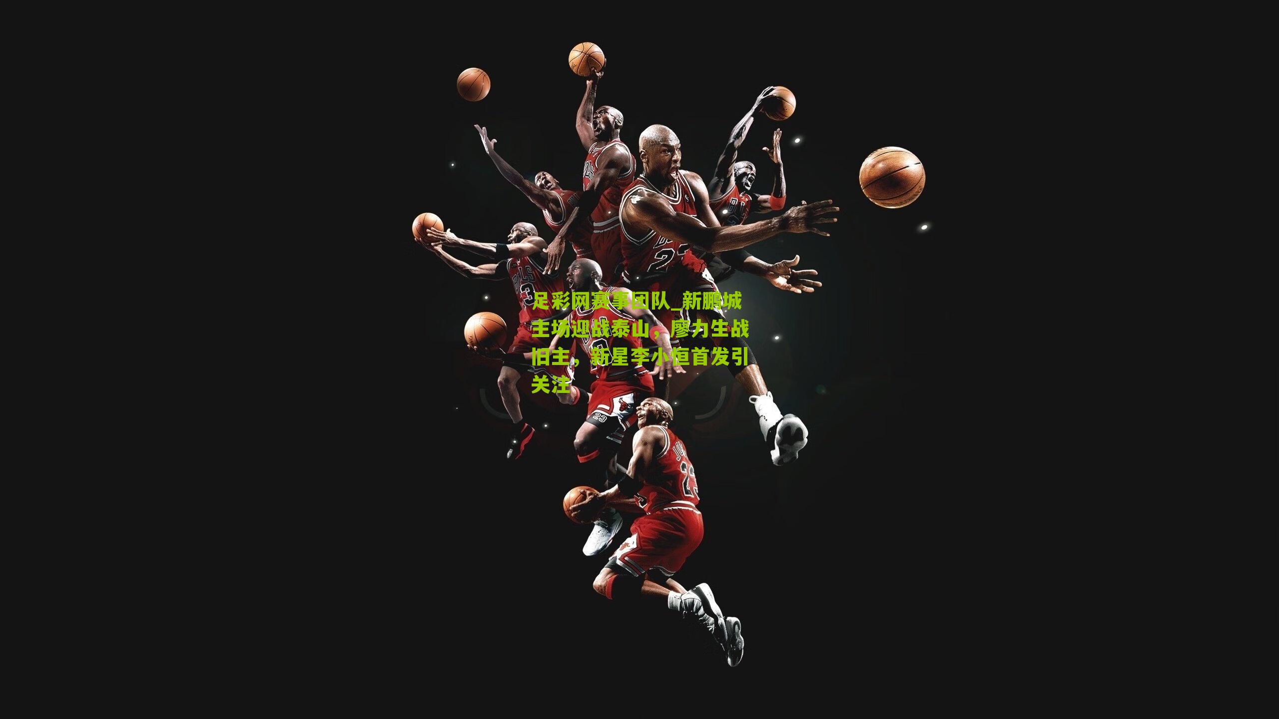 新鹏城主场迎战泰山，廖力生战旧主，新星李小恒首发引关注