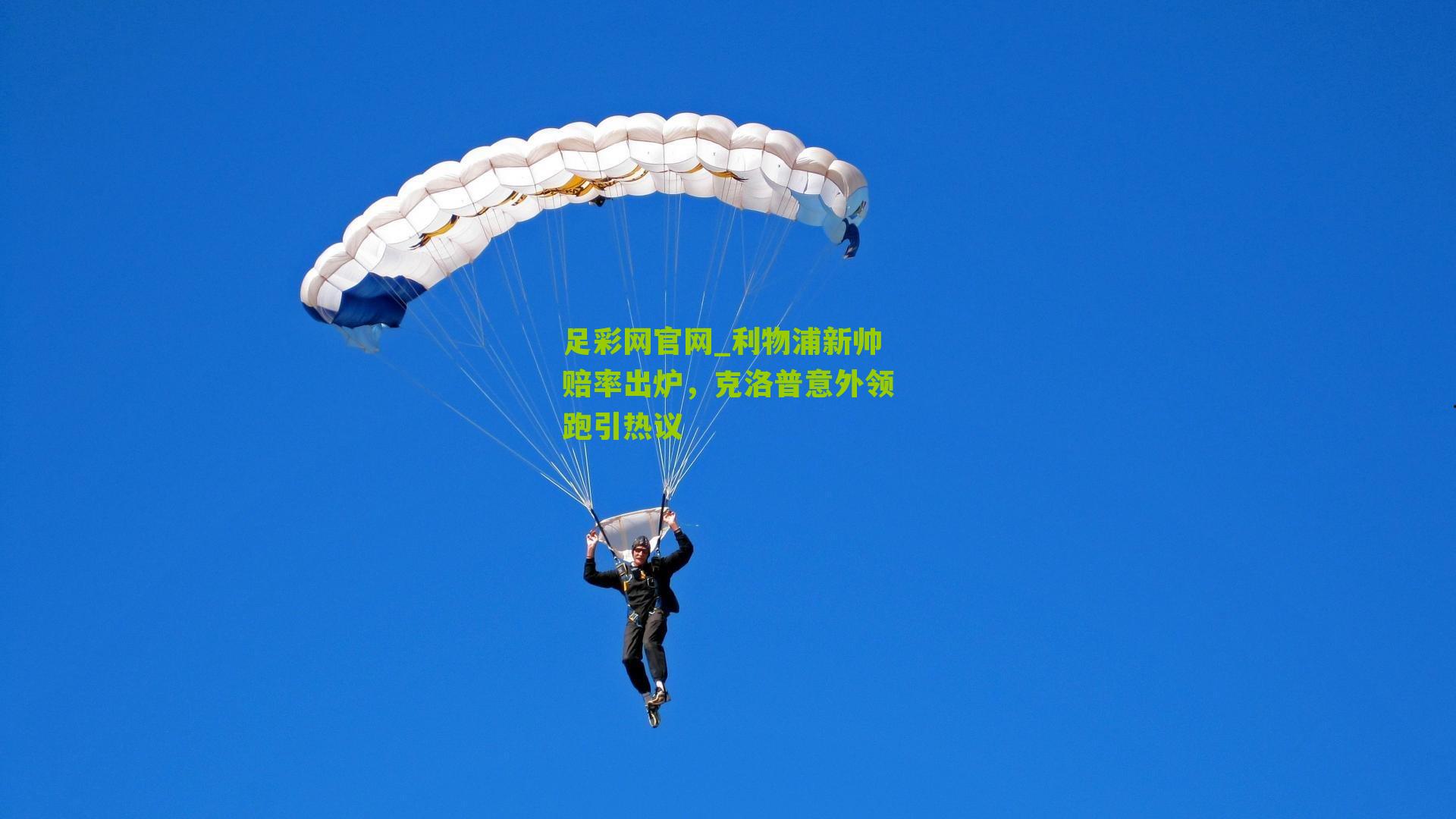 利物浦新帅赔率出炉，克洛普意外领跑引热议