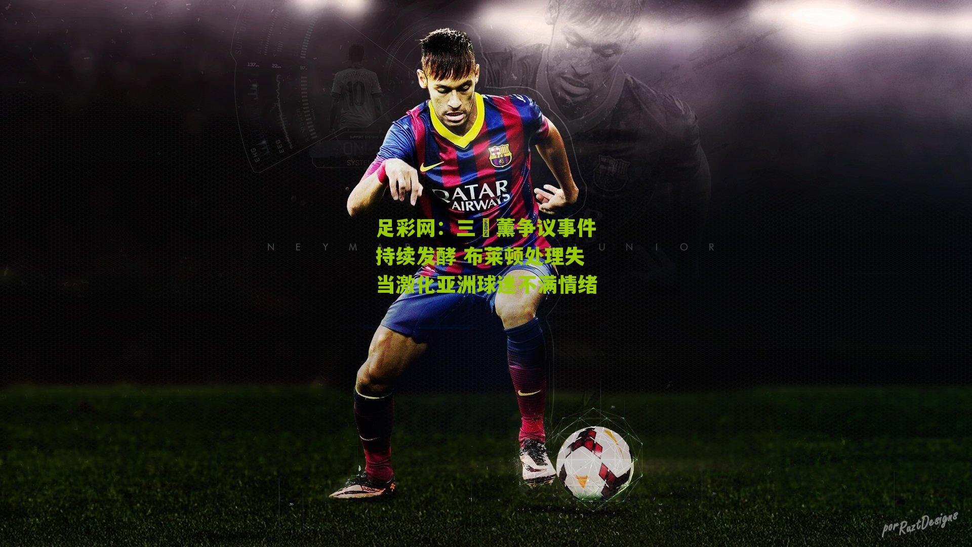 足彩网：三笘薰争议事件持续发酵 布莱顿处理失当激化亚洲球迷不满情绪