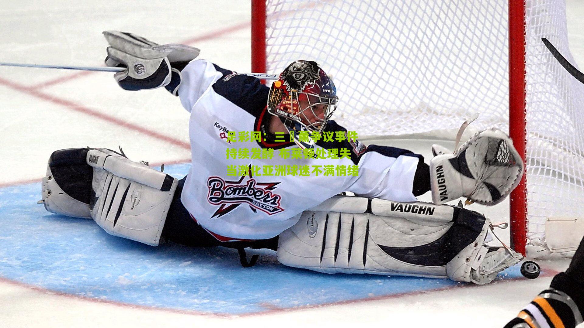 三笘薰争议事件持续发酵 布莱顿处理失当激化亚洲球迷不满情绪