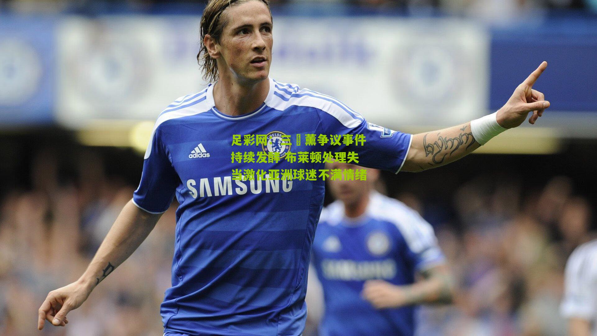 三笘薰争议事件持续发酵 布莱顿处理失当激化亚洲球迷不满情绪