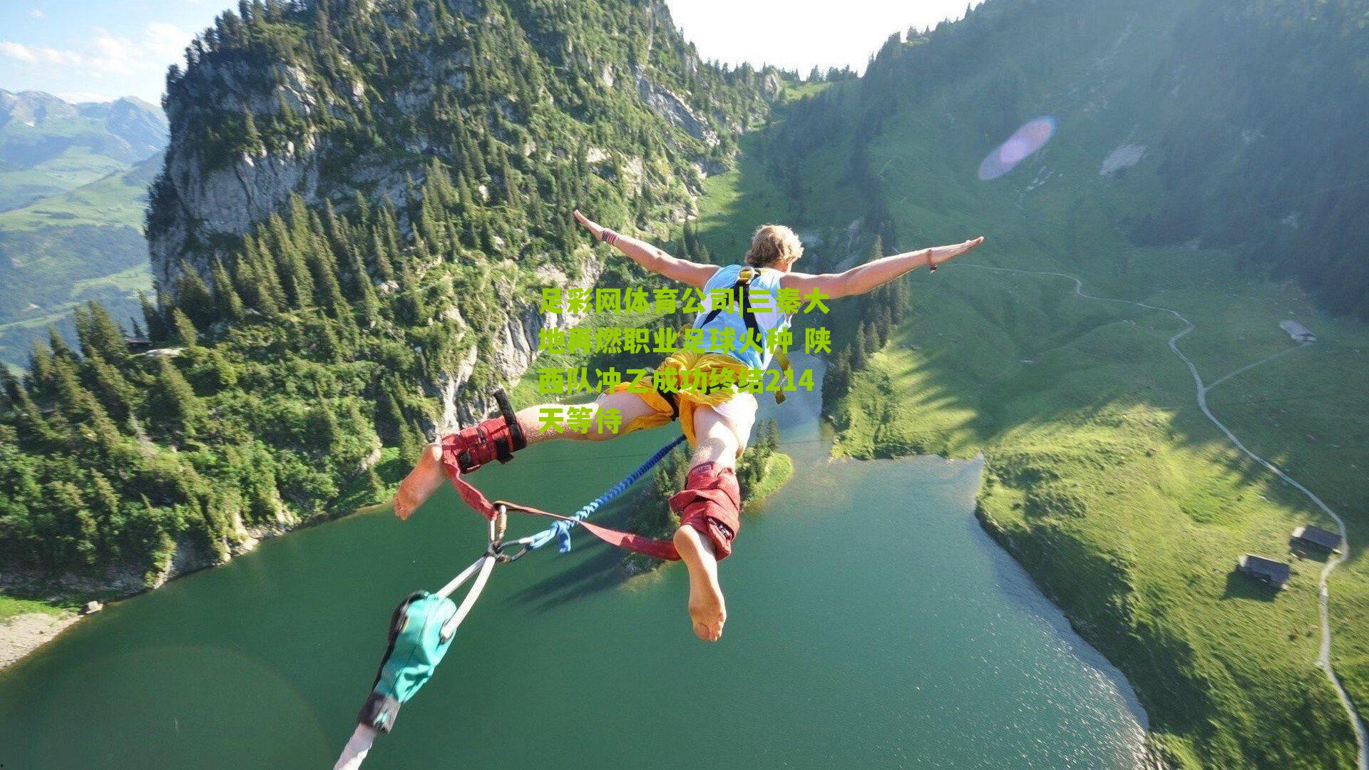 三秦大地再燃职业足球火种 陕西队冲乙成功终结214天等待