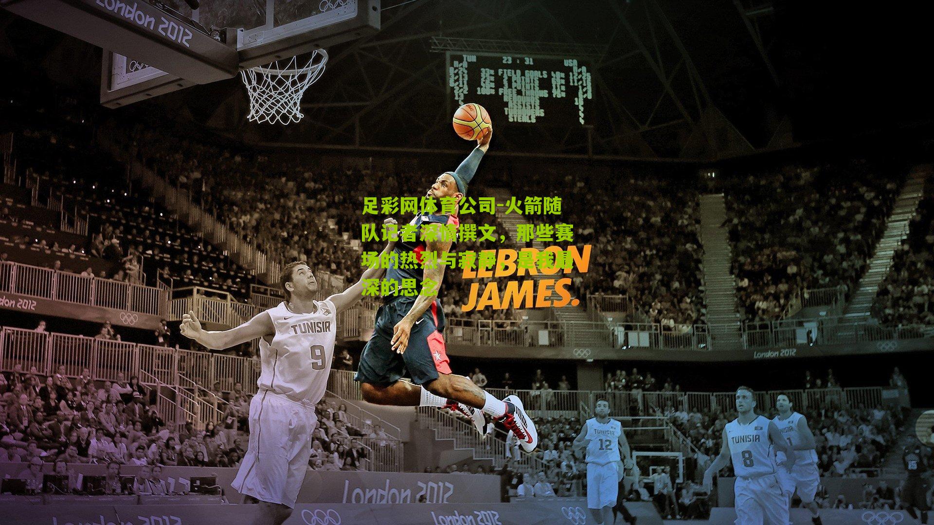 火箭随队记者深情撰文，那些赛场的热烈与寂静，是我最深的思念