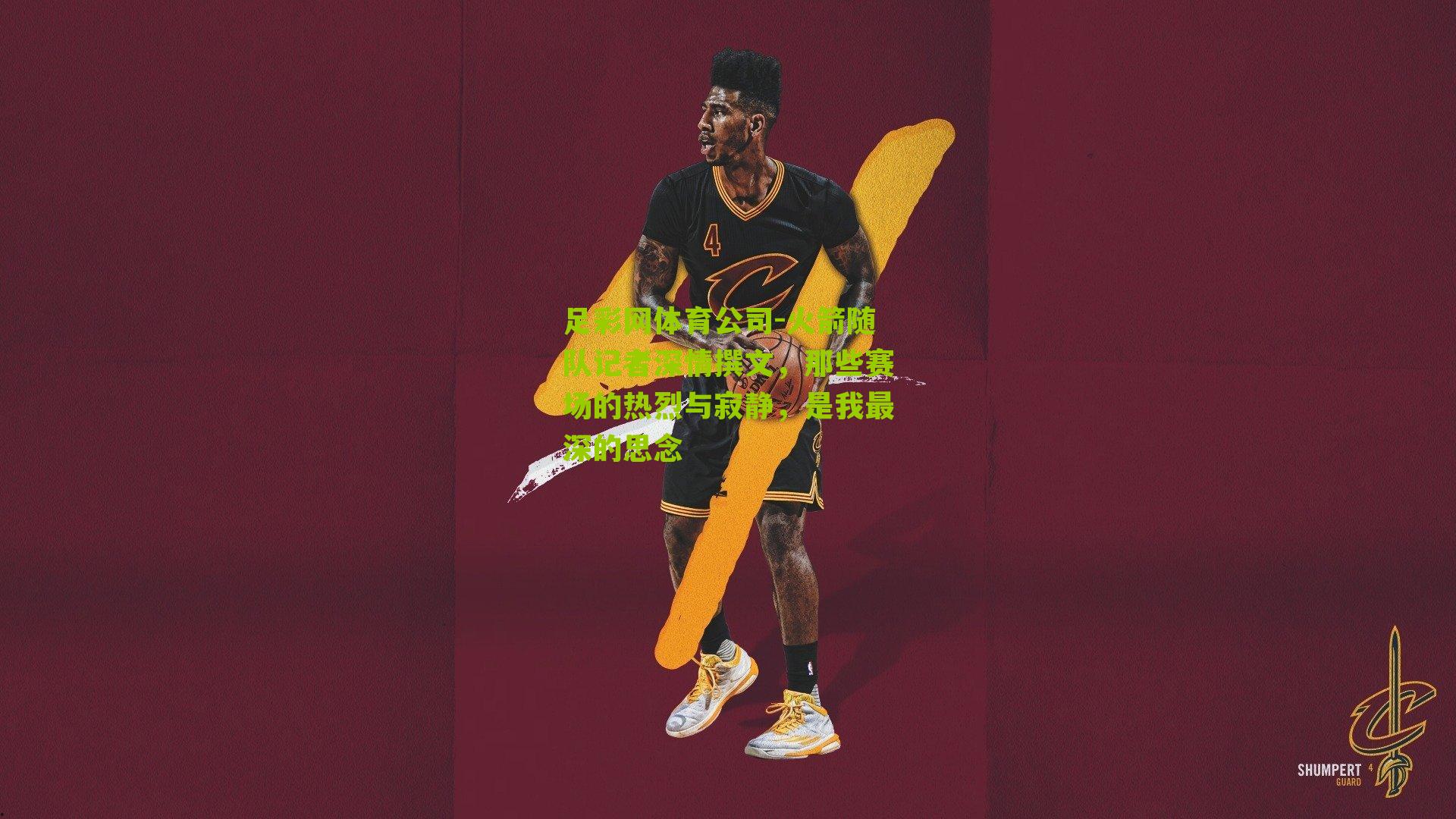 火箭随队记者深情撰文，那些赛场的热烈与寂静，是我最深的思念