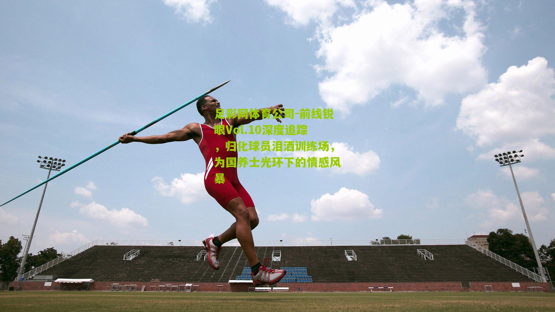 前线锐眼Vol.10深度追踪，归化球员泪洒训练场，为国养士光环下的情感风暴