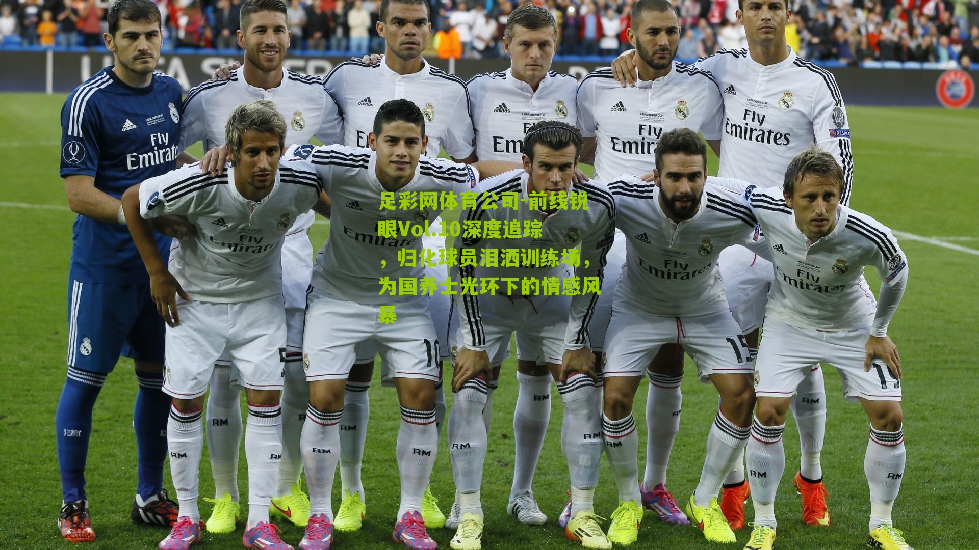 前线锐眼Vol.10深度追踪，归化球员泪洒训练场，为国养士光环下的情感风暴