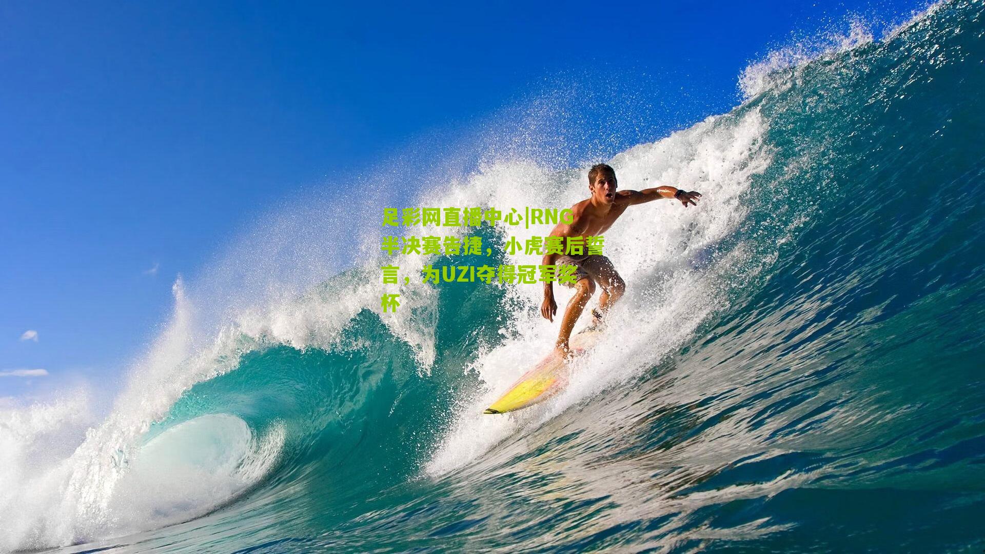 RNG半决赛告捷，小虎赛后誓言，为UZI夺得冠军奖杯