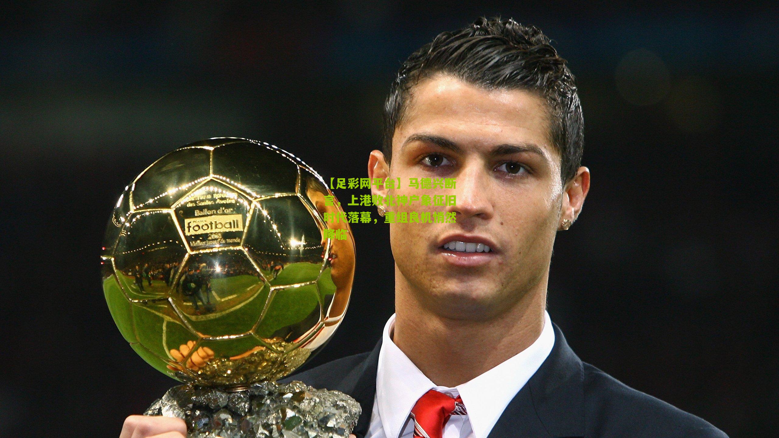 马德兴断言,上港败北神户象征旧时代落幕,重组良机悄然降临