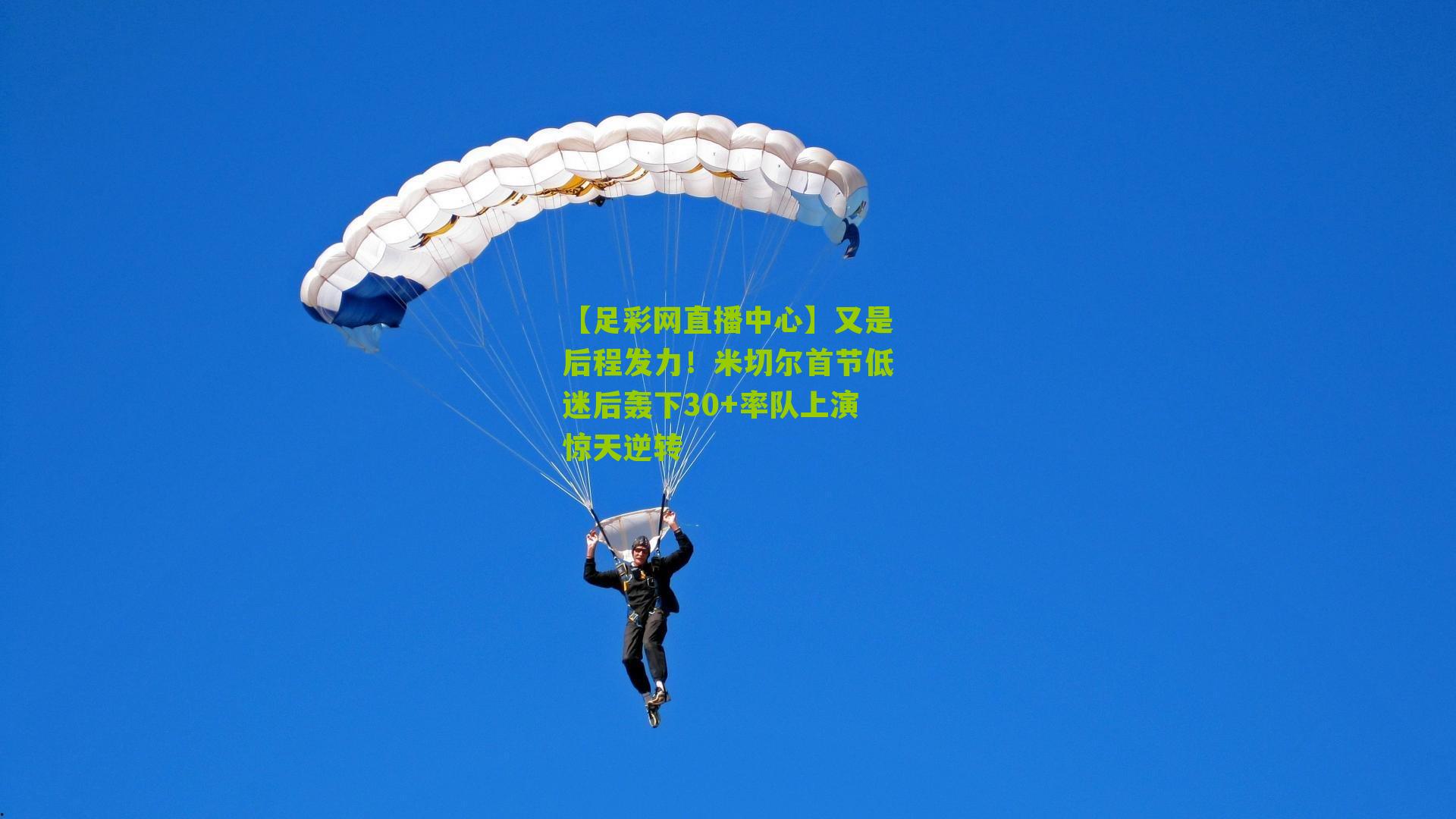 又是后程发力!米切尔首节低迷后轰下30+率队上演惊天逆转