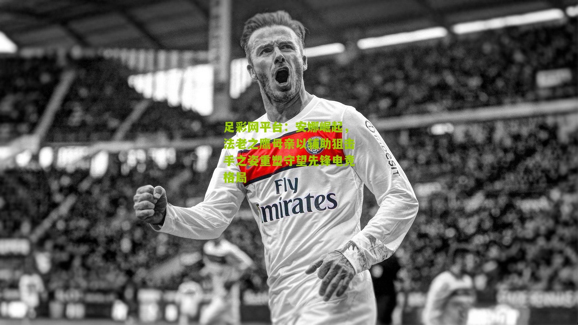 安娜崛起，法老之鹰母亲以辅助狙击手之姿重塑守望先锋电竞格局