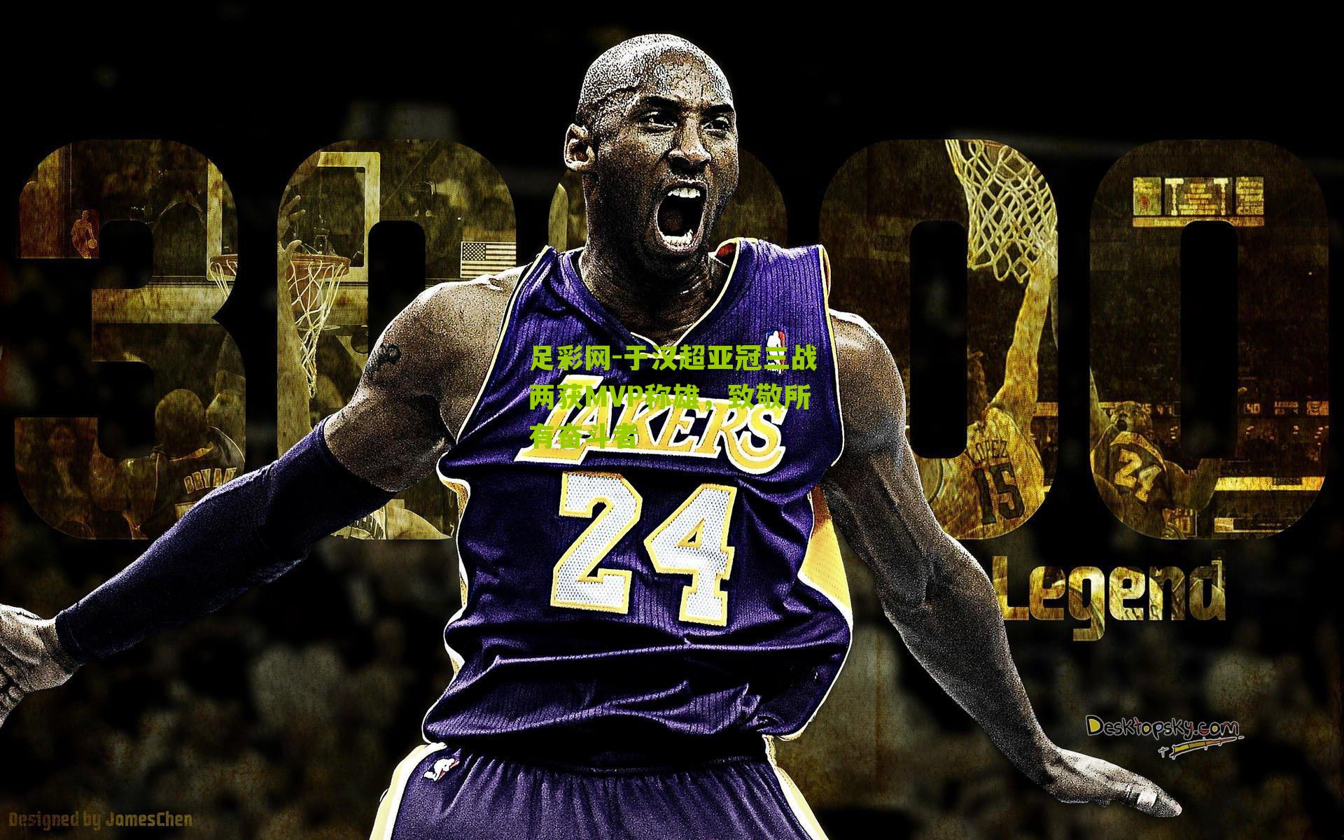 于汉超亚冠三战两获MVP称雄,致敬所有奋斗者