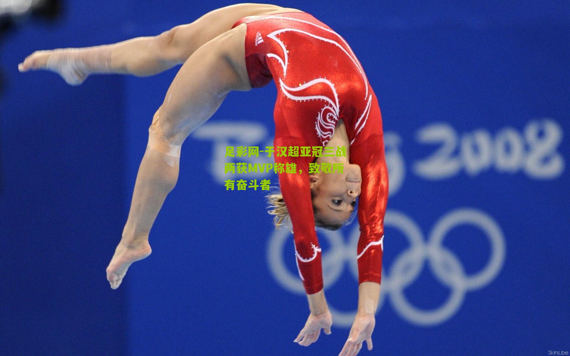 于汉超亚冠三战两获MVP称雄,致敬所有奋斗者