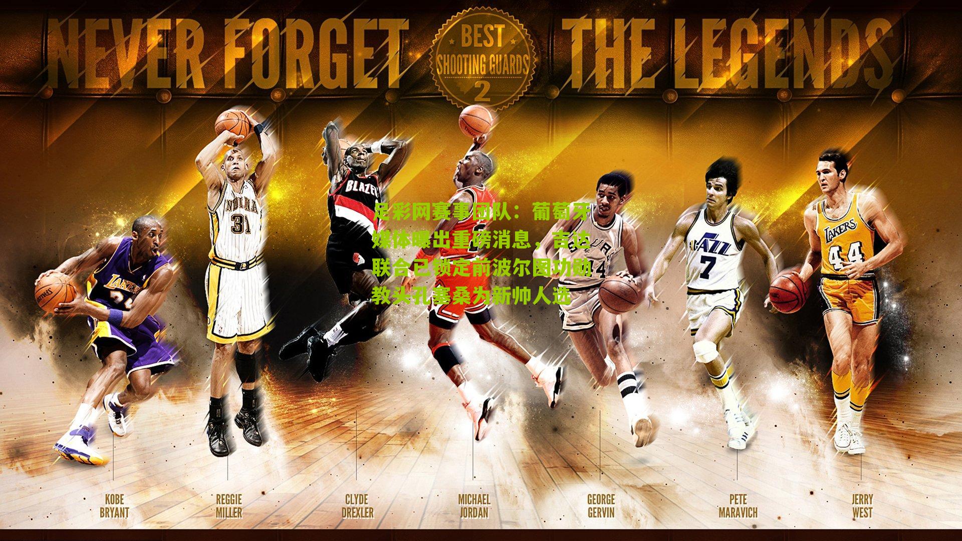 葡萄牙媒体曝出重磅消息，吉达联合已锁定前波尔图功勋教头孔塞桑为新帅人选