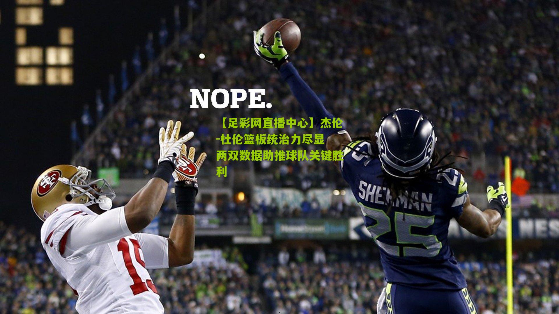 杰伦-杜伦篮板统治力尽显 两双数据助推球队关键胜利