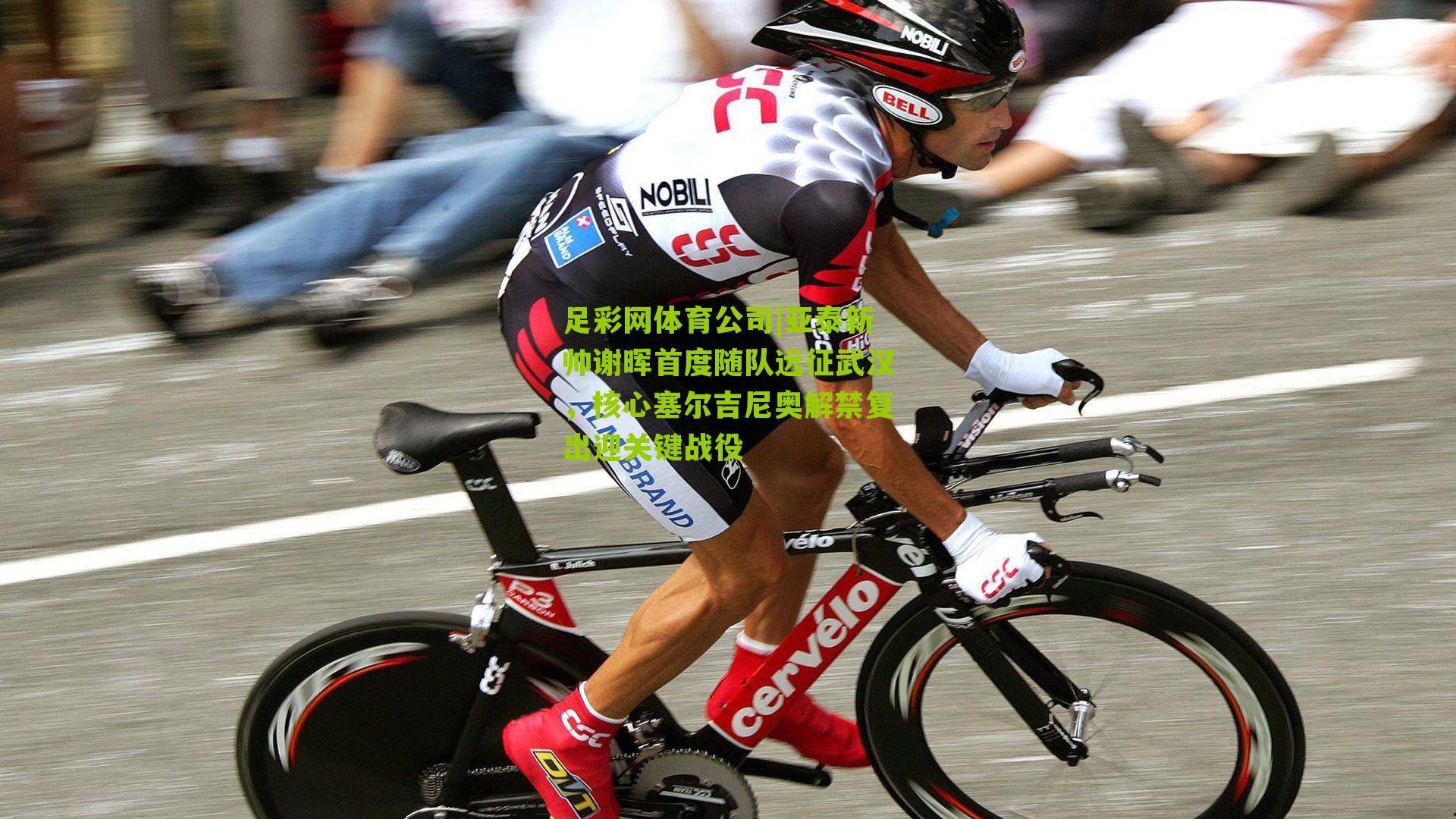 亚泰新帅谢晖首度随队远征武汉,核心塞尔吉尼奥解禁复出迎关键战役