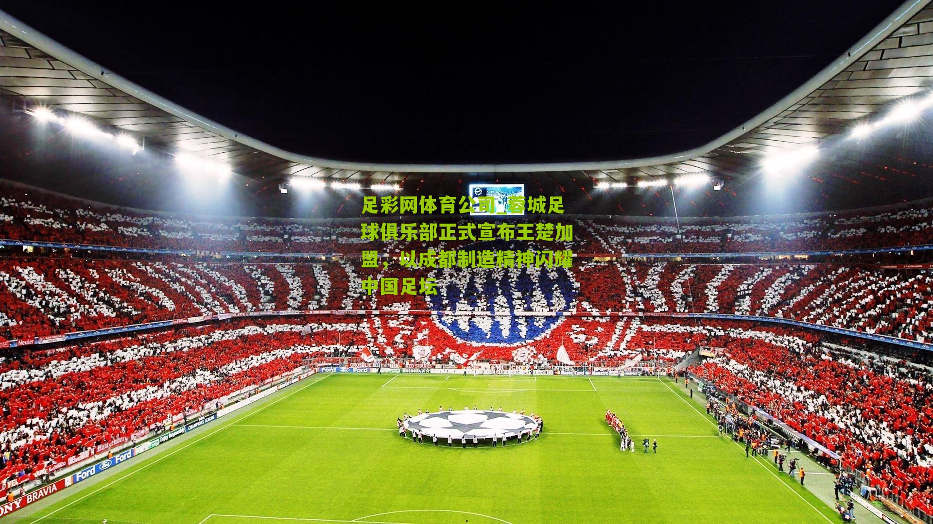 蓉城足球俱乐部正式宣布王楚加盟，以成都制造精神闪耀中国足坛