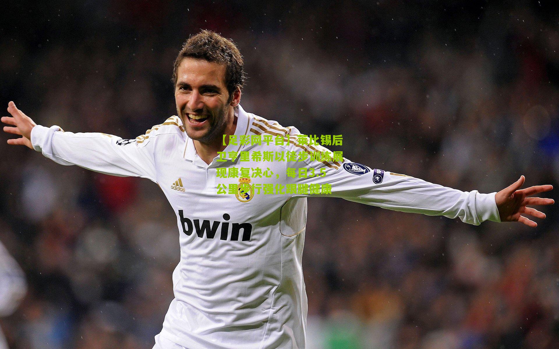 莱比锡后卫亨里希斯以徒步训练展现康复决心，每日3.5公里步行强化跟腱健康