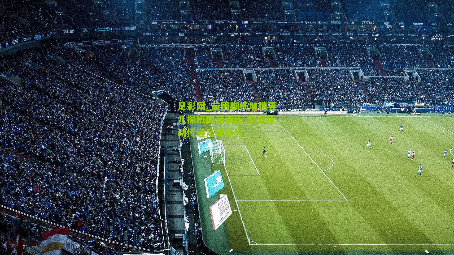 前国脚杨旭携妻儿探班国足训练 家庭互动传递足球薪火