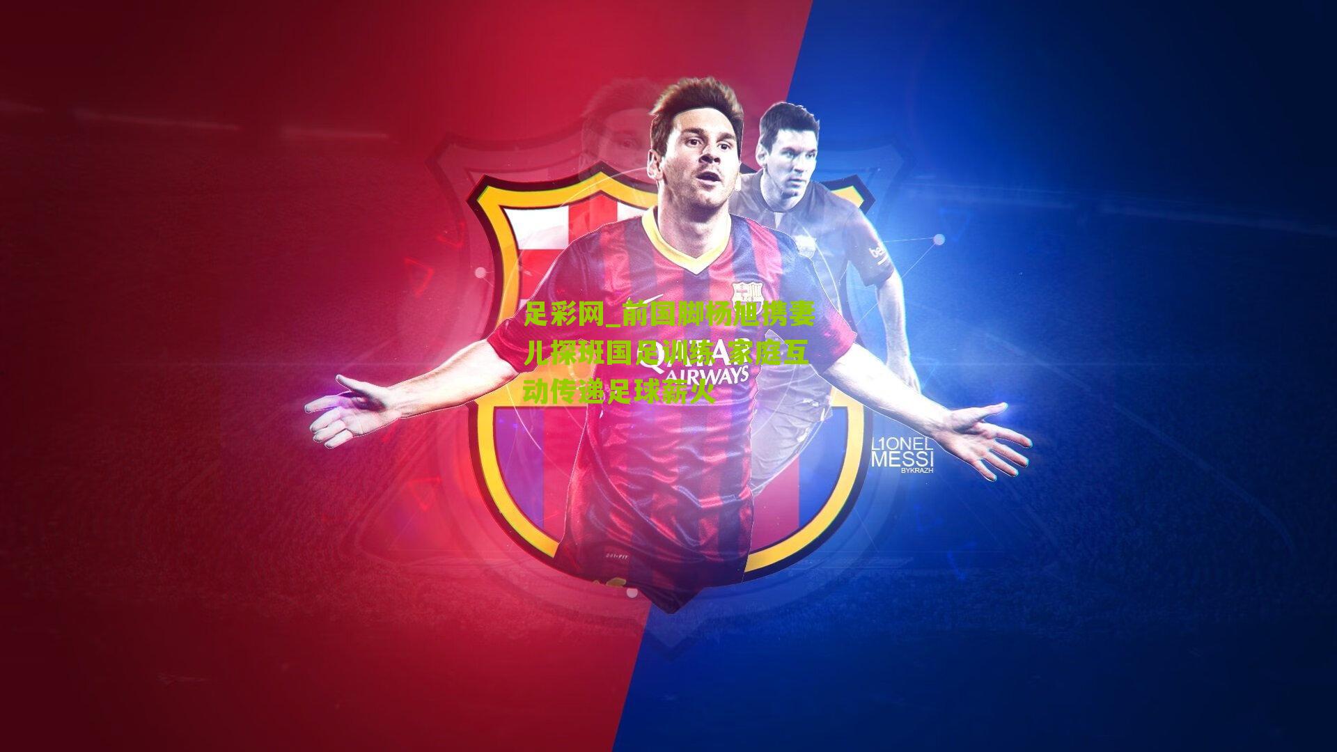 前国脚杨旭携妻儿探班国足训练 家庭互动传递足球薪火