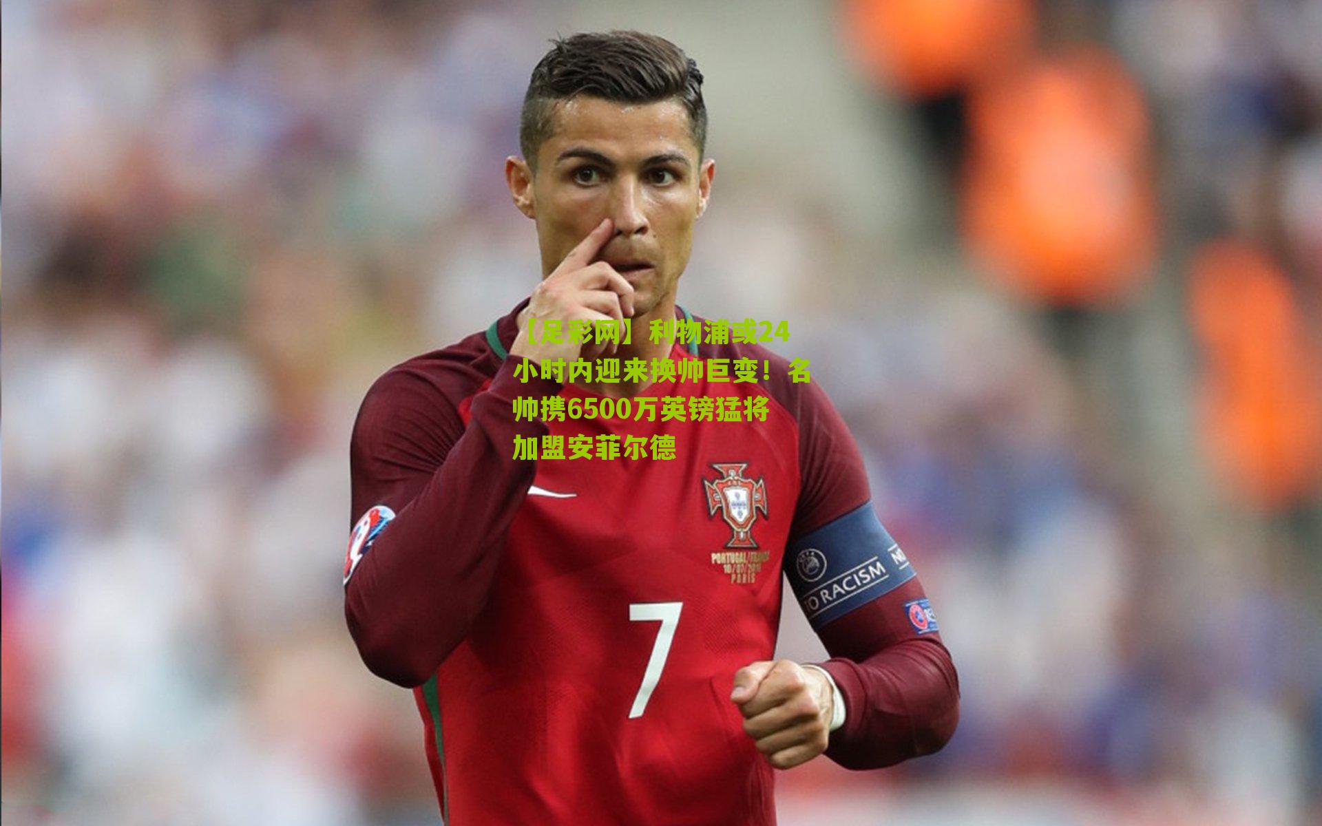 利物浦或24小时内迎来换帅巨变！名帅携6500万英镑猛将加盟安菲尔德