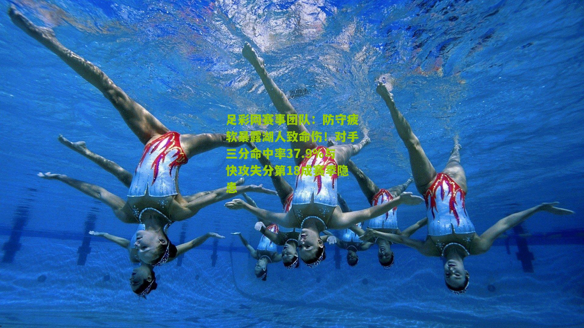 防守疲软暴露湖人致命伤！对手三分命中率37.9%与快攻失分第18成赛季隐患