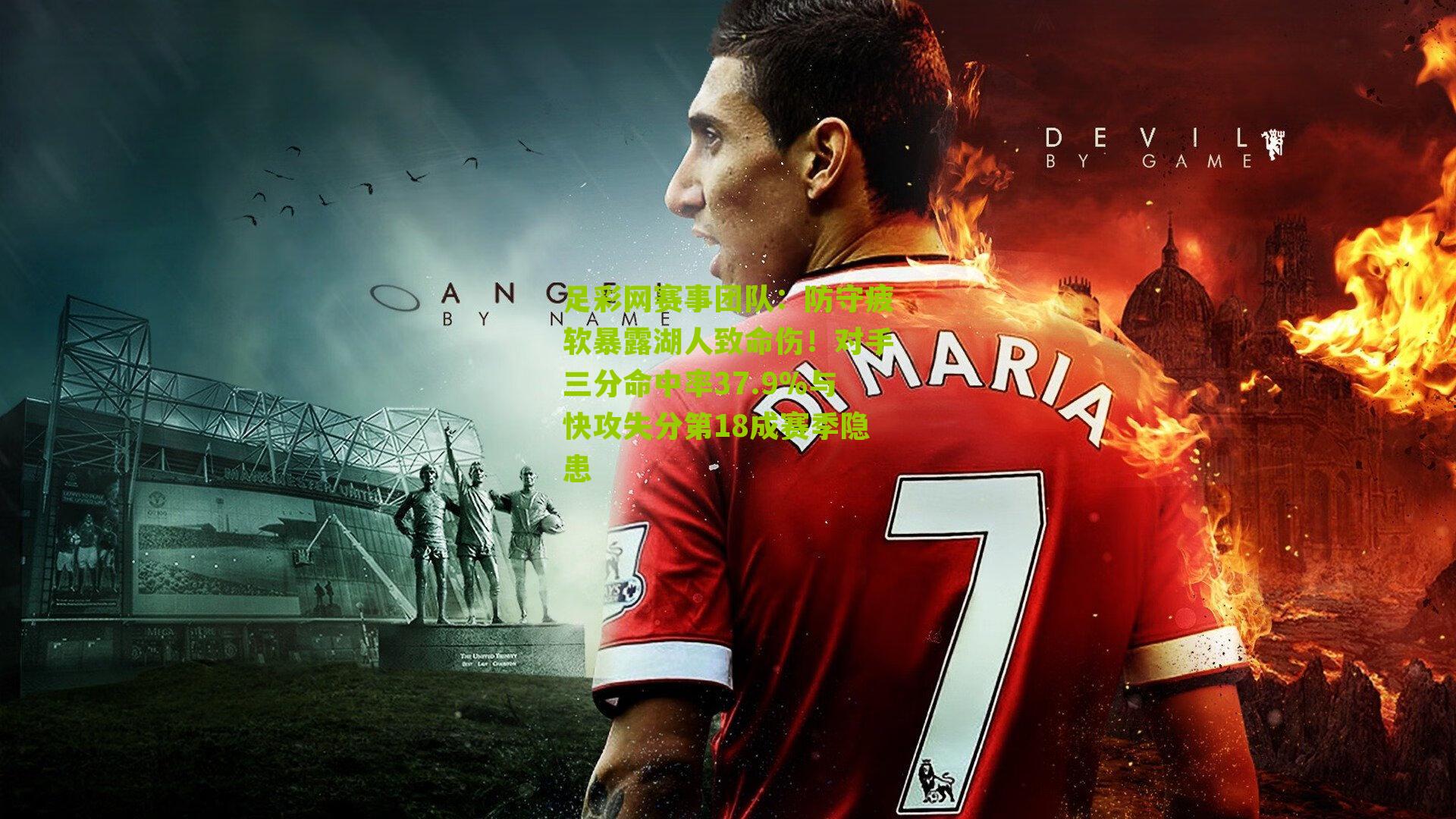 防守疲软暴露湖人致命伤！对手三分命中率37.9%与快攻失分第18成赛季隐患