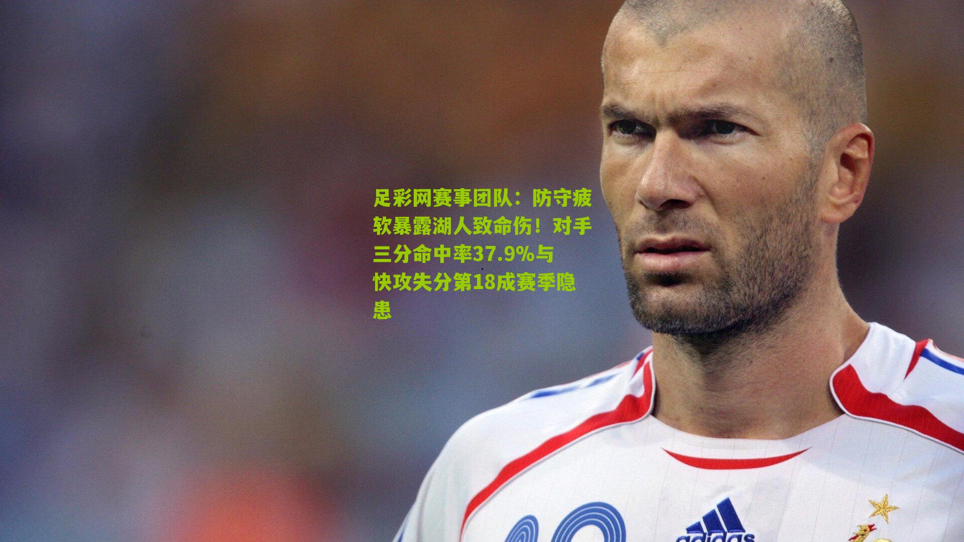 防守疲软暴露湖人致命伤！对手三分命中率37.9%与快攻失分第18成赛季隐患