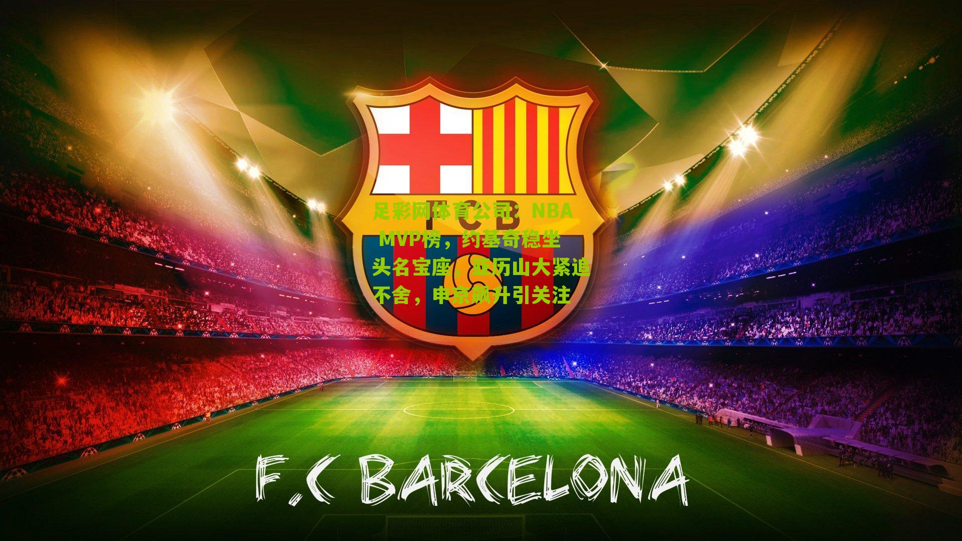 NBA MVP榜，约基奇稳坐头名宝座，亚历山大紧追不舍，申京飙升引关注