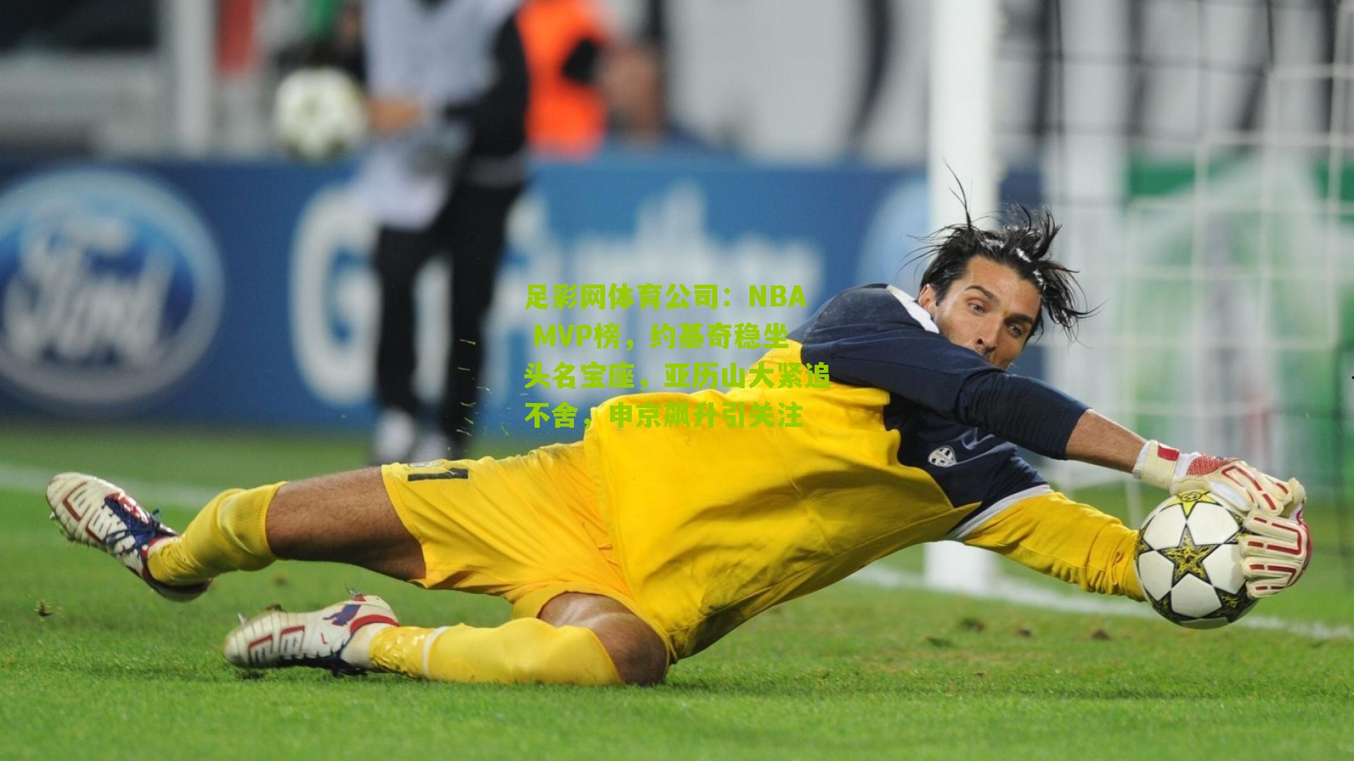 NBA MVP榜，约基奇稳坐头名宝座，亚历山大紧追不舍，申京飙升引关注